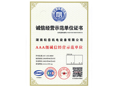 誠(chéng)信經(jīng)營(yíng)示范單位證書(shū)