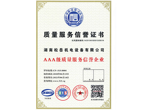 質(zhì)量服務(wù)信譽(yù)證書(shū)