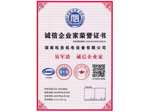 誠(chéng)信企業(yè)家榮譽(yù)證書(shū)